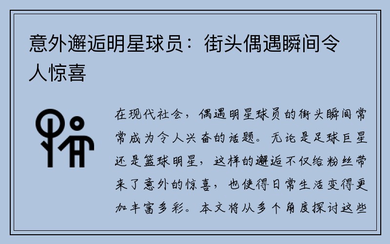 意外邂逅明星球员：街头偶遇瞬间令人惊喜