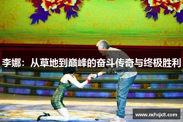 李娜：从草地到巅峰的奋斗传奇与终极胜利