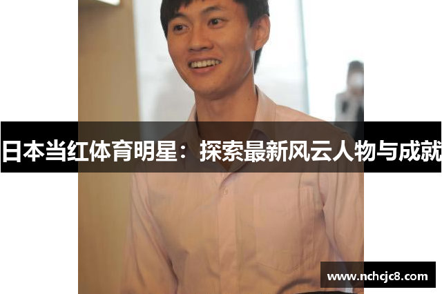 日本当红体育明星：探索最新风云人物与成就