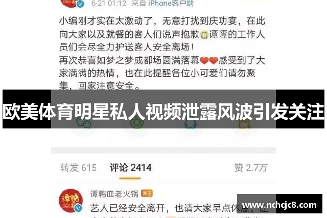 欧美体育明星私人视频泄露风波引发关注