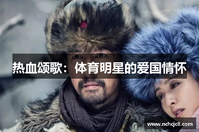 热血颂歌：体育明星的爱国情怀