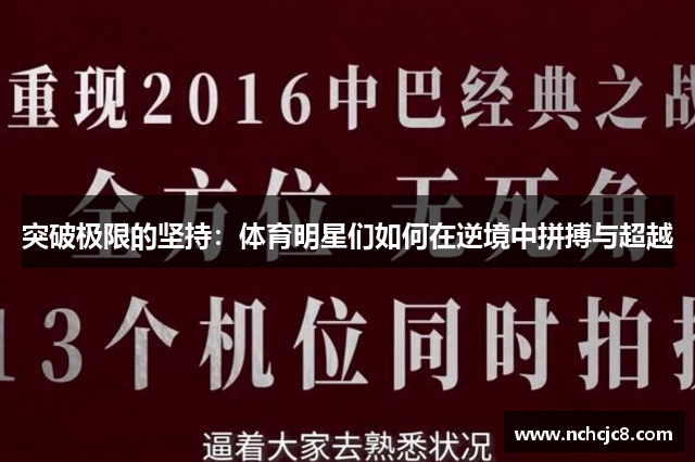 突破极限的坚持：体育明星们如何在逆境中拼搏与超越