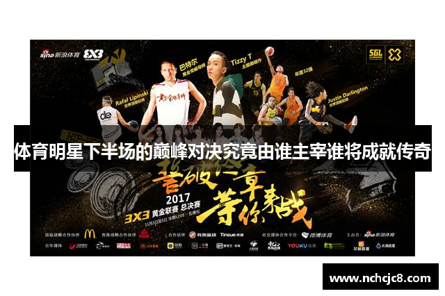 体育明星下半场的巅峰对决究竟由谁主宰谁将成就传奇