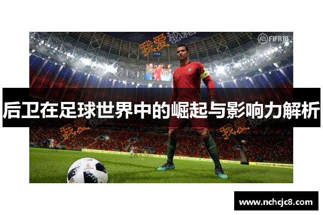 后卫在足球世界中的崛起与影响力解析