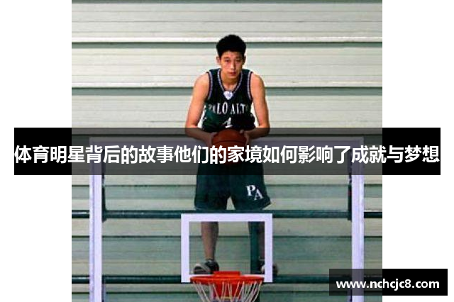 体育明星背后的故事他们的家境如何影响了成就与梦想