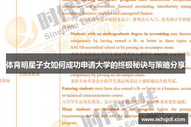 体育明星子女如何成功申请大学的终极秘诀与策略分享