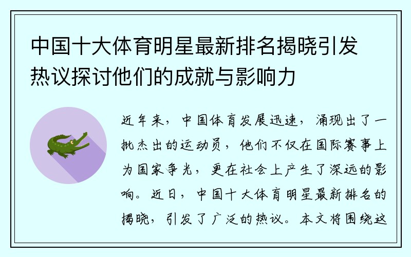 中国十大体育明星最新排名揭晓引发热议探讨他们的成就与影响力