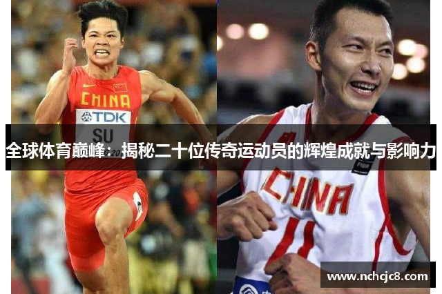 全球体育巅峰：揭秘二十位传奇运动员的辉煌成就与影响力