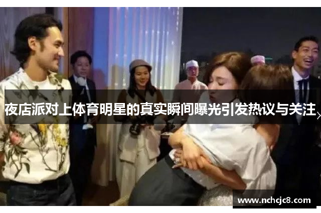 夜店派对上体育明星的真实瞬间曝光引发热议与关注