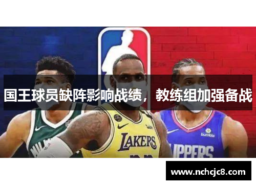 国王球员缺阵影响战绩，教练组加强备战