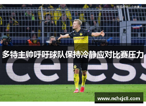 多特主帅呼吁球队保持冷静应对比赛压力