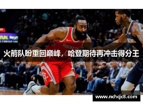 火箭队盼重回巅峰，哈登期待再冲击得分王