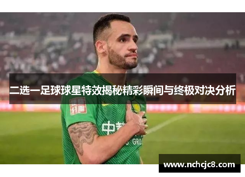 二选一足球球星特效揭秘精彩瞬间与终极对决分析