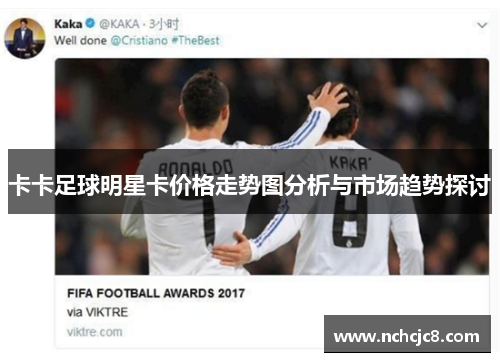 卡卡足球明星卡价格走势图分析与市场趋势探讨