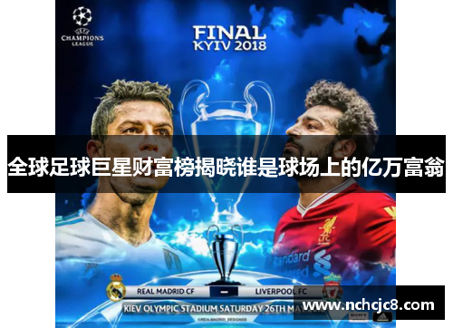 全球足球巨星财富榜揭晓谁是球场上的亿万富翁