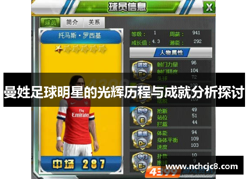 曼姓足球明星的光辉历程与成就分析探讨