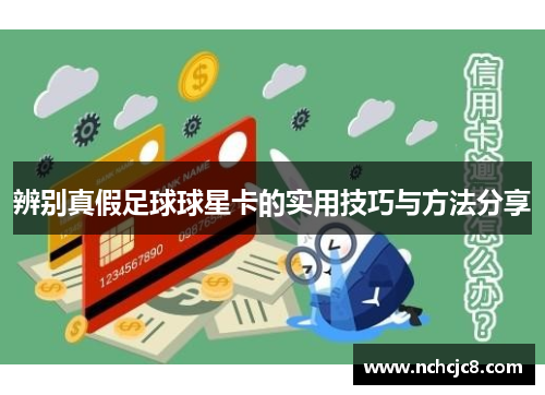 辨别真假足球球星卡的实用技巧与方法分享