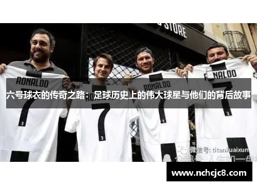 六号球衣的传奇之路：足球历史上的伟大球星与他们的背后故事