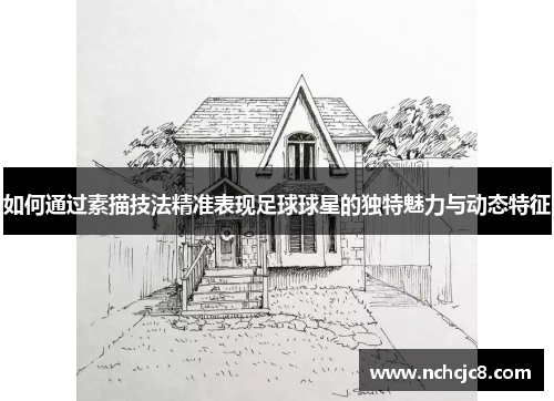 如何通过素描技法精准表现足球球星的独特魅力与动态特征