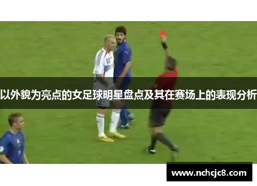 以外貌为亮点的女足球明星盘点及其在赛场上的表现分析
