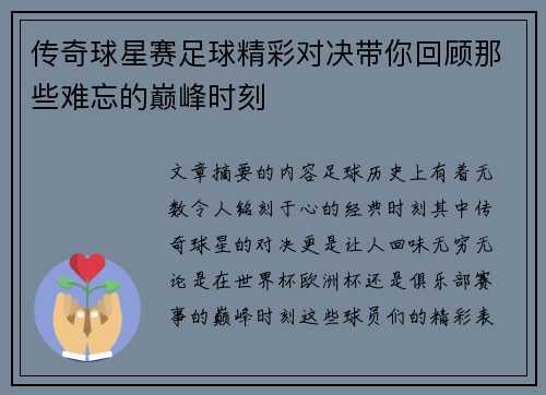 传奇球星赛足球精彩对决带你回顾那些难忘的巅峰时刻