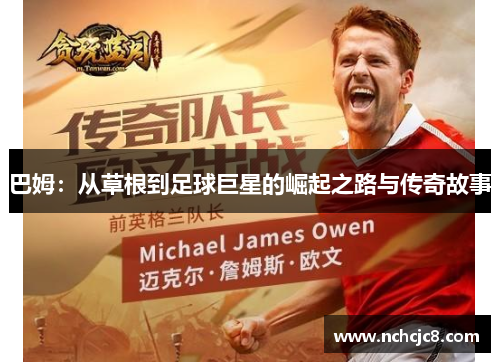 巴姆：从草根到足球巨星的崛起之路与传奇故事