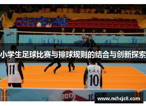 小学生足球比赛与排球规则的结合与创新探索