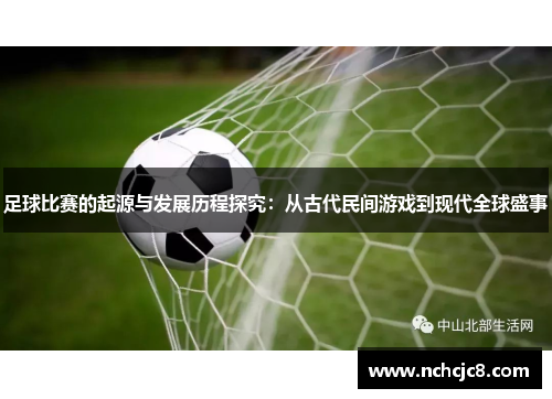 足球比赛的起源与发展历程探究：从古代民间游戏到现代全球盛事