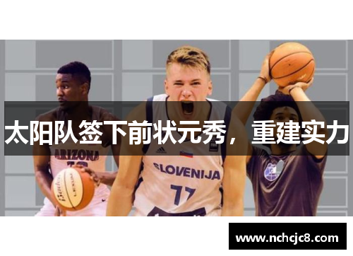 太阳队签下前状元秀，重建实力