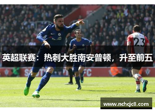 英超联赛：热刺大胜南安普顿，升至前五