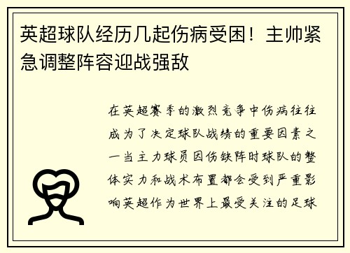 英超球队经历几起伤病受困！主帅紧急调整阵容迎战强敌