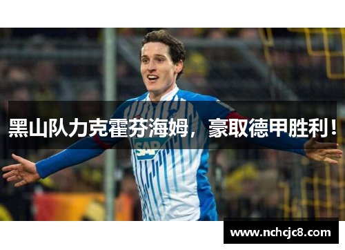 黑山队力克霍芬海姆，豪取德甲胜利！