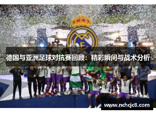 德国与亚洲足球对抗赛回顾：精彩瞬间与战术分析