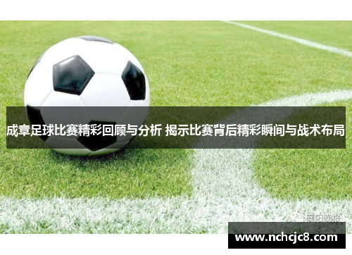 成章足球比赛精彩回顾与分析 揭示比赛背后精彩瞬间与战术布局