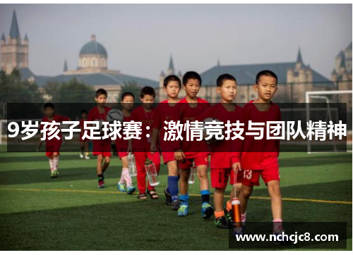 9岁孩子足球赛：激情竞技与团队精神
