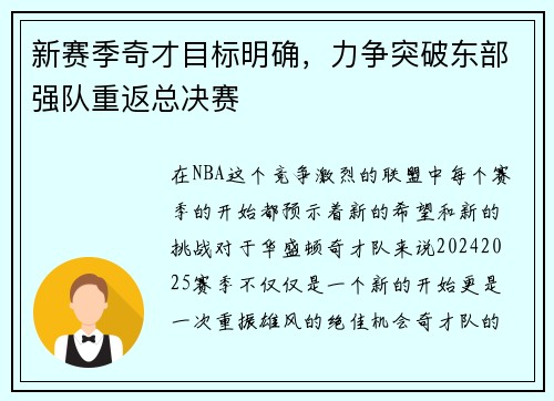 新赛季奇才目标明确，力争突破东部强队重返总决赛