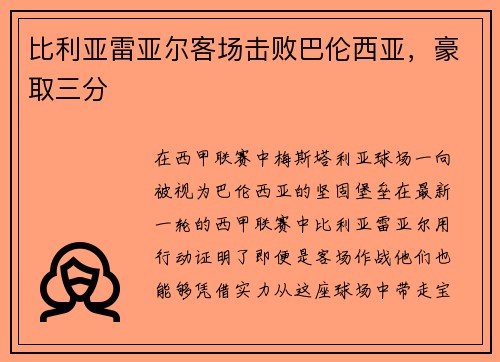 比利亚雷亚尔客场击败巴伦西亚，豪取三分