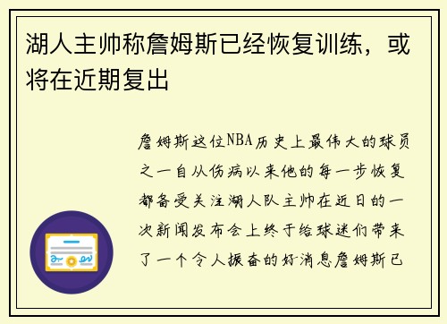 湖人主帅称詹姆斯已经恢复训练，或将在近期复出