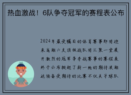 热血激战！6队争夺冠军的赛程表公布