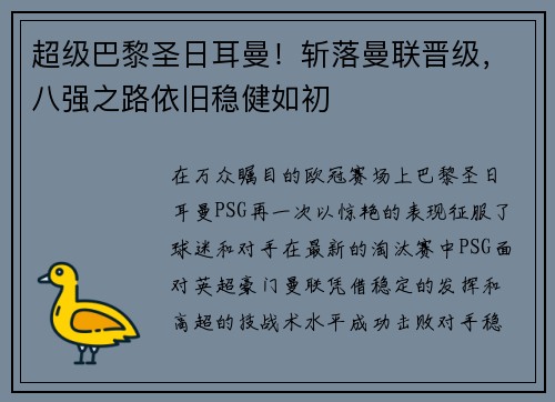 超级巴黎圣日耳曼！斩落曼联晋级，八强之路依旧稳健如初