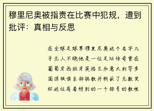 穆里尼奥被指责在比赛中犯规，遭到批评：真相与反思
