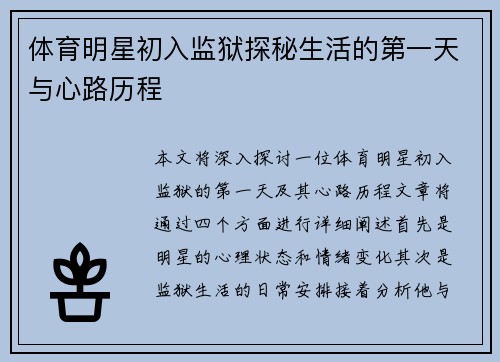 体育明星初入监狱探秘生活的第一天与心路历程