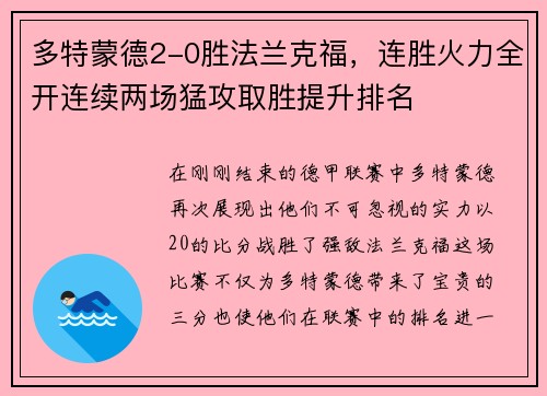 多特蒙德2-0胜法兰克福，连胜火力全开连续两场猛攻取胜提升排名