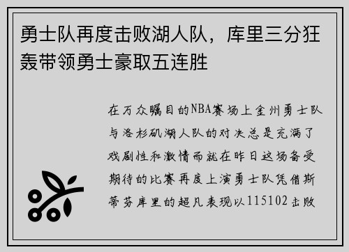 勇士队再度击败湖人队，库里三分狂轰带领勇士豪取五连胜