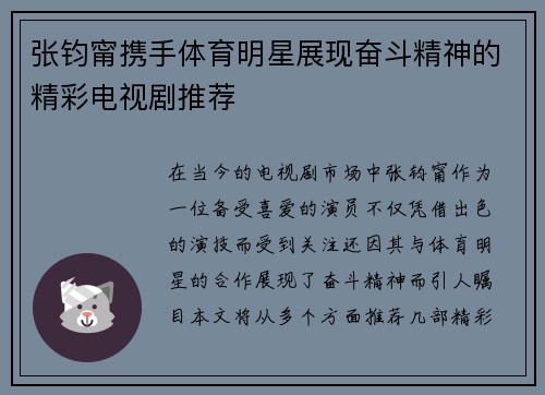 张钧甯携手体育明星展现奋斗精神的精彩电视剧推荐