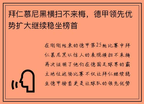 拜仁慕尼黑横扫不来梅，德甲领先优势扩大继续稳坐榜首