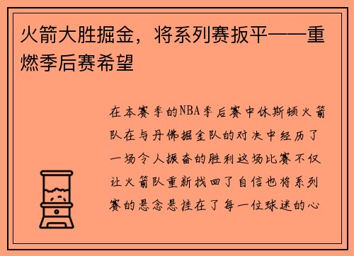 火箭大胜掘金，将系列赛扳平——重燃季后赛希望