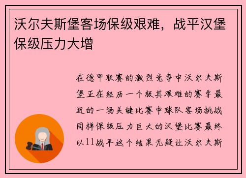 沃尔夫斯堡客场保级艰难，战平汉堡保级压力大增