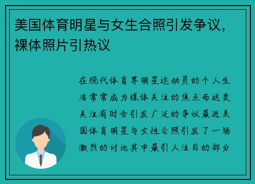 美国体育明星与女生合照引发争议，裸体照片引热议