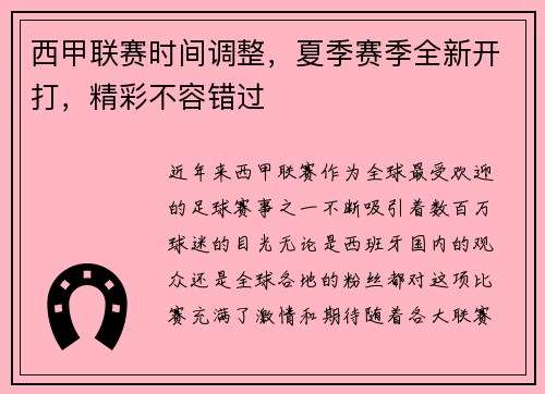 西甲联赛时间调整，夏季赛季全新开打，精彩不容错过